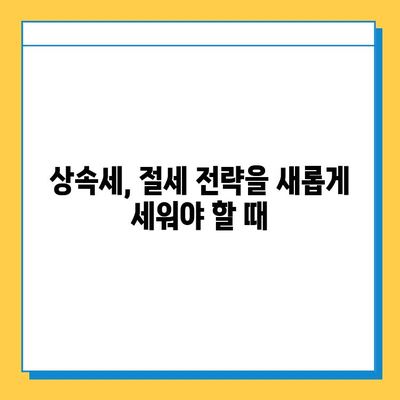 상속세 자녀 공제 5억 증액! 세법 개정 주요 내용 & 변화된 상속 계획 가이드 | 상속세, 자녀 공제, 세법 개정, 상속 계획