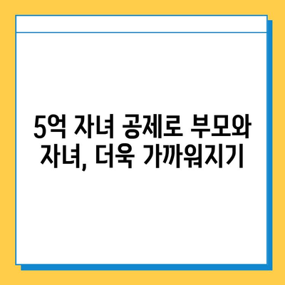 자녀 공제 5억원으로 부모와 자녀 간 유대 강화하기| 효과적인 활용법과 성공 사례 | 자녀 교육, 부모 자녀 관계, 재테크