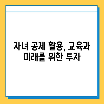 자녀 공제 5억원으로 부모와 자녀 간 유대 강화하기| 효과적인 활용법과 성공 사례 | 자녀 교육, 부모 자녀 관계, 재테크