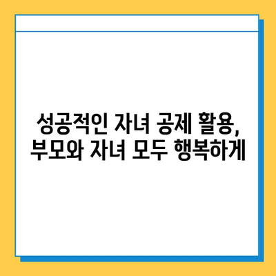 자녀 공제 5억원으로 부모와 자녀 간 유대 강화하기| 효과적인 활용법과 성공 사례 | 자녀 교육, 부모 자녀 관계, 재테크