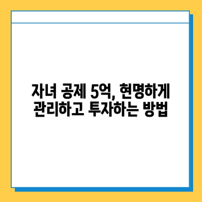 자녀 공제 5억원으로 부모와 자녀 간 유대 강화하기| 효과적인 활용법과 성공 사례 | 자녀 교육, 부모 자녀 관계, 재테크