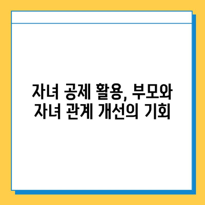 자녀 공제 5억원으로 부모와 자녀 간 유대 강화하기| 효과적인 활용법과 성공 사례 | 자녀 교육, 부모 자녀 관계, 재테크