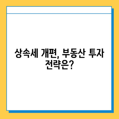 부동산 투자자 필독! 상속세 개편, 나에게 어떤 영향? | 상속세, 부동산, 세금, 개편, 투자