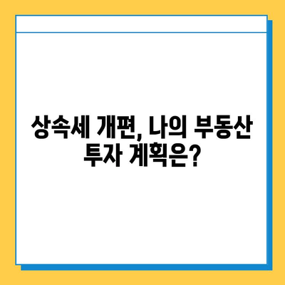 부동산 투자자 필독! 상속세 개편, 나에게 어떤 영향? | 상속세, 부동산, 세금, 개편, 투자