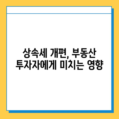 부동산 투자자 필독! 상속세 개편, 나에게 어떤 영향? | 상속세, 부동산, 세금, 개편, 투자