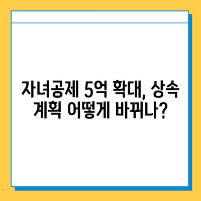 상속세 개편 발표! 자녀공제 1인당 5억원 확대로 달라지는 상속 계획 | 상속세, 상속, 자녀공제, 개편, 세금