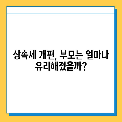 상속세 개편 발표! 자녀공제 1인당 5억원 확대로 달라지는 상속 계획 | 상속세, 상속, 자녀공제, 개편, 세금