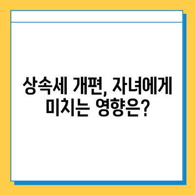 상속세 개편 발표! 자녀공제 1인당 5억원 확대로 달라지는 상속 계획 | 상속세, 상속, 자녀공제, 개편, 세금