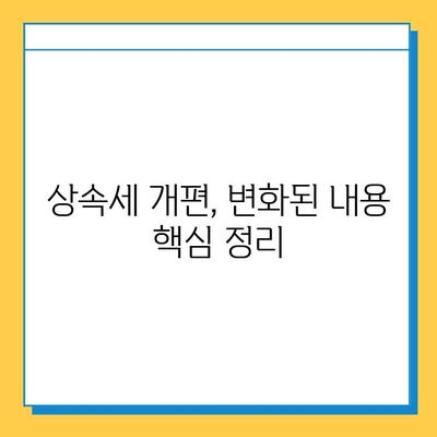 상속세 개편 발표! 자녀공제 1인당 5억원 확대로 달라지는 상속 계획 | 상속세, 상속, 자녀공제, 개편, 세금