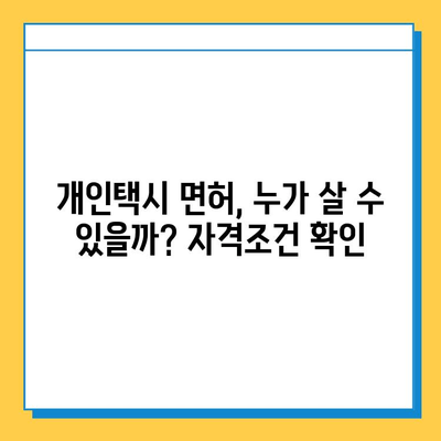 강원도 인제군 인제읍 개인택시 면허 매매 가격| 오늘 시세, 넘버값, 자격조건, 월수입, 양수교육 | 상세 정보