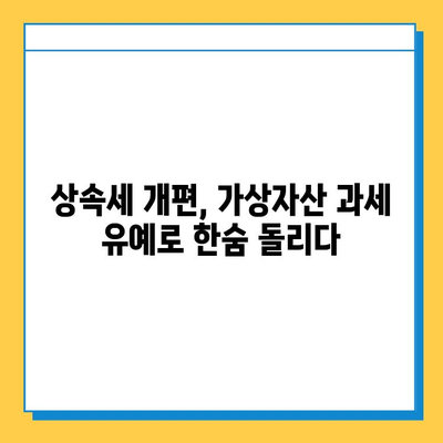 상속세 개편, 가상자산 과세 유예로 숨통 트였다! | 상속세, 가상자산, 개편, 유예, 2023