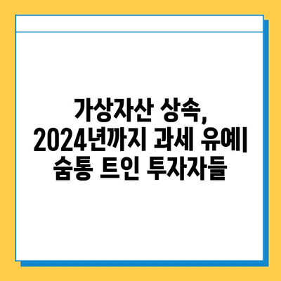 상속세 개편, 가상자산 과세 유예로 숨통 트였다! | 상속세, 가상자산, 개편, 유예, 2023