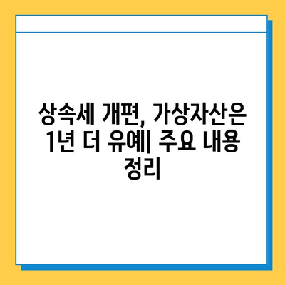 상속세 개편, 가상자산 과세 유예로 숨통 트였다! | 상속세, 가상자산, 개편, 유예, 2023