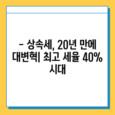 20년 만에 바뀐 상속세, 핵심 정리| 최고 세율 40%, 자녀 공제 5억 조정 | 상속세 개편, 상속세율, 상속세 계산, 상속세 절세