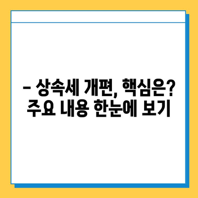 20년 만에 바뀐 상속세, 핵심 정리| 최고 세율 40%, 자녀 공제 5억 조정 | 상속세 개편, 상속세율, 상속세 계산, 상속세 절세