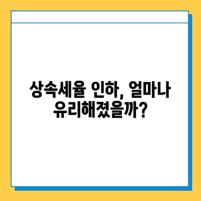 상속세 최고세율 50% → 40%, 자녀 5억 공제 혜택 | 상속세 개편, 상속 계획, 세금 절세 팁