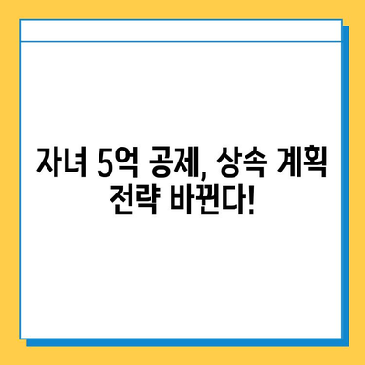 상속세 최고세율 50% → 40%, 자녀 5억 공제 혜택 | 상속세 개편, 상속 계획, 세금 절세 팁