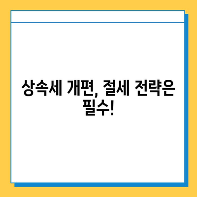 상속세 최고세율 50% → 40%, 자녀 5억 공제 혜택 | 상속세 개편, 상속 계획, 세금 절세 팁