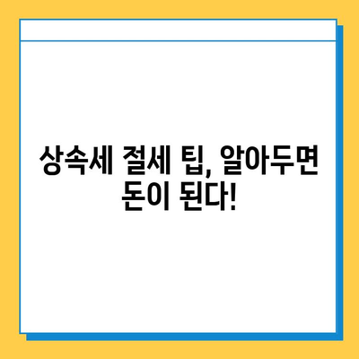 상속세 최고세율 50% → 40%, 자녀 5억 공제 혜택 | 상속세 개편, 상속 계획, 세금 절세 팁