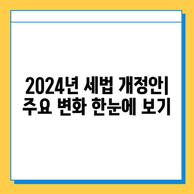 2024년 세법 개정안| 상속세 완화, 금투세 폐지, 자녀 공제 상향! | 증여세, 부동산, 투자, 세금 정보