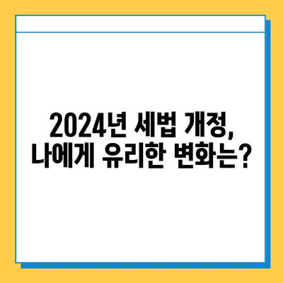 2024년 세법 개정안| 상속세 완화, 금투세 폐지, 자녀 공제 상향! | 증여세, 부동산, 투자, 세금 정보