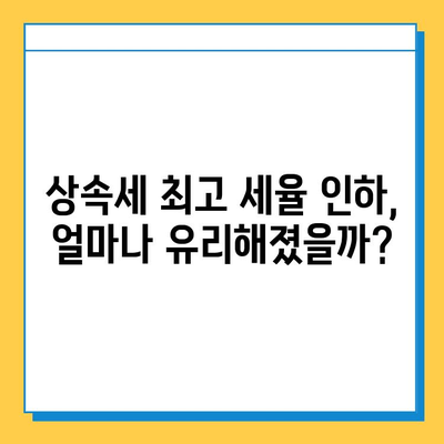 상속세 최고 세율 인하 & 자녀공제 5억원 조정| 변화된 상속 계획 전략 | 상속세, 상속, 재산세, 부동산, 세금