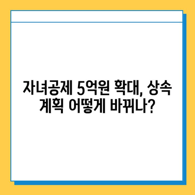 상속세 최고 세율 인하 & 자녀공제 5억원 조정| 변화된 상속 계획 전략 | 상속세, 상속, 재산세, 부동산, 세금