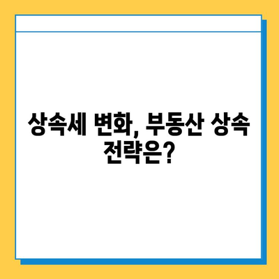 상속세 최고 세율 인하 & 자녀공제 5억원 조정| 변화된 상속 계획 전략 | 상속세, 상속, 재산세, 부동산, 세금