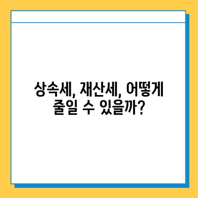 상속세 최고 세율 인하 & 자녀공제 5억원 조정| 변화된 상속 계획 전략 | 상속세, 상속, 재산세, 부동산, 세금