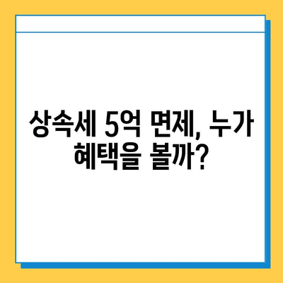 상속세 개편, 자녀 상속 5억 면제! 달라지는 상속세, 완벽 정리 | 상속세, 상속, 면제, 개편, 법률