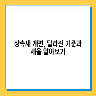 상속세 개편, 자녀 상속 5억 면제! 달라지는 상속세, 완벽 정리 | 상속세, 상속, 면제, 개편, 법률