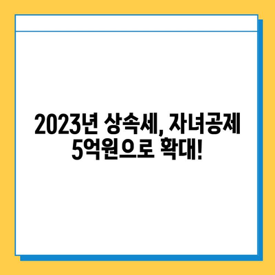 2023년 세법 개정| 상속세 자녀공제 5억원 상향! | 상속세, 자녀공제, 세금, 개정, 혜택, 절세