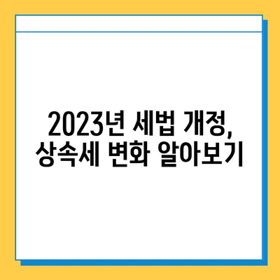 2023년 세법 개정| 상속세 자녀공제 5억원 상향! | 상속세, 자녀공제, 세금, 개정, 혜택, 절세