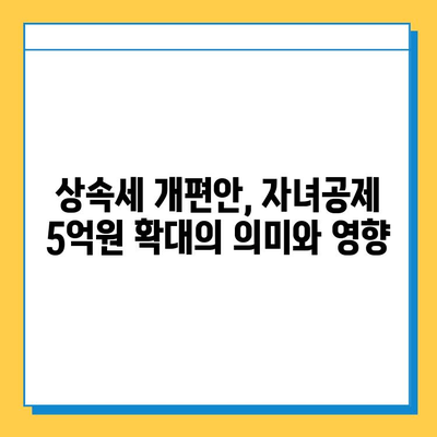 상속세 개편안, 자녀공제 5억원 확대의 의미와 영향 | 상속세, 재산세, 세금 개편, 부동산