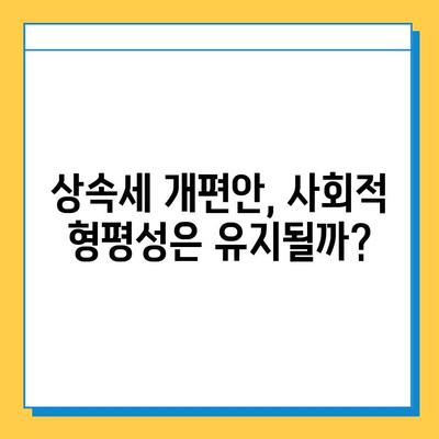 상속세 개편안, 자녀공제 5억원 확대의 의미와 영향 | 상속세, 재산세, 세금 개편, 부동산