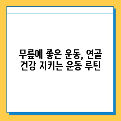 무릎 구부림 통증 완화를 위한 연골 관리 핵심 포인트 | 무릎 통증, 연골 재생, 운동, 식단