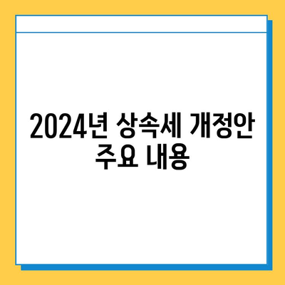 2024년 상속세 개정안| 자녀 공제 5억 상향, 주요 내용 총정리 | 상속, 증여, 세금, 개정, 가이드