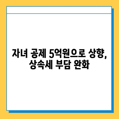 2024년 상속세 개정안| 자녀 공제 5억 상향, 주요 내용 총정리 | 상속, 증여, 세금, 개정, 가이드