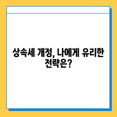 2024년 상속세 개정안| 자녀 공제 5억 상향, 주요 내용 총정리 | 상속, 증여, 세금, 개정, 가이드