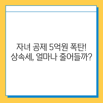 상속세 대수술! 자녀 공제 5억원 폭등,  내 재산 상속은 어떻게? | 상속세 개편, 상속 계획, 재산 관리