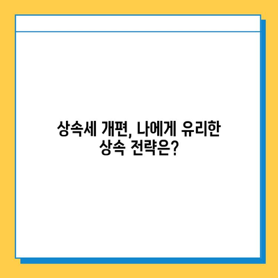 상속세 대수술! 자녀 공제 5억원 폭등,  내 재산 상속은 어떻게? | 상속세 개편, 상속 계획, 재산 관리