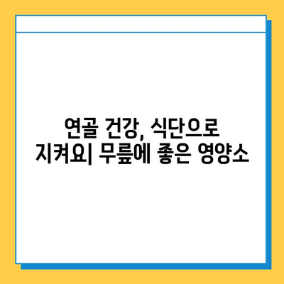 무릎 구부림 통증 완화를 위한 연골 관리 핵심 포인트 | 무릎 통증, 연골 재생, 운동, 식단