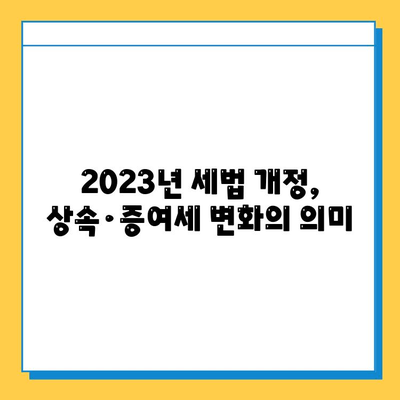 2023년 세법 개정| 상속세·증여세 조세체계 개선, 자녀 공제 5억원 상향 | 상속세, 증여세, 세금, 개정, 공제, 자녀, 상속, 증여