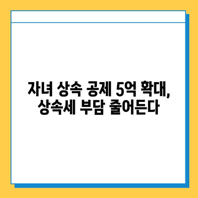 상속세 개편, 자녀 상속 공제 5억원 확대! 달라지는 상속세, 꼼꼼히 체크하세요 | 상속세, 상속 공제, 개편, 변경, 세금