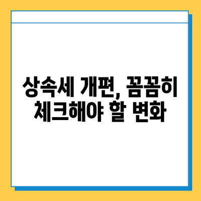 상속세 개편, 자녀 상속 공제 5억원 확대! 달라지는 상속세, 꼼꼼히 체크하세요 | 상속세, 상속 공제, 개편, 변경, 세금