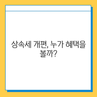 상속세 개편, 자녀 상속 공제 5억원 확대! 달라지는 상속세, 꼼꼼히 체크하세요 | 상속세, 상속 공제, 개편, 변경, 세금