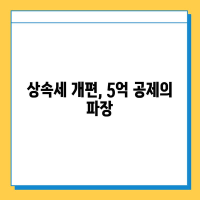 상속세 일괄·배우자 공제 5억원으로? 야당 제안의 의미와 파장 | 상속세 개편, 부동산, 재산세, 세금