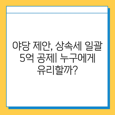 상속세 일괄·배우자 공제 5억원으로? 야당 제안의 의미와 파장 | 상속세 개편, 부동산, 재산세, 세금