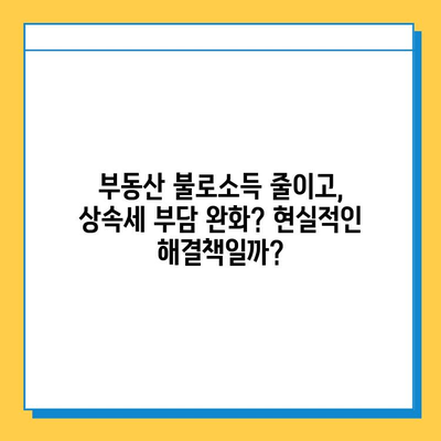 상속세 일괄·배우자 공제 5억원으로? 야당 제안의 의미와 파장 | 상속세 개편, 부동산, 재산세, 세금