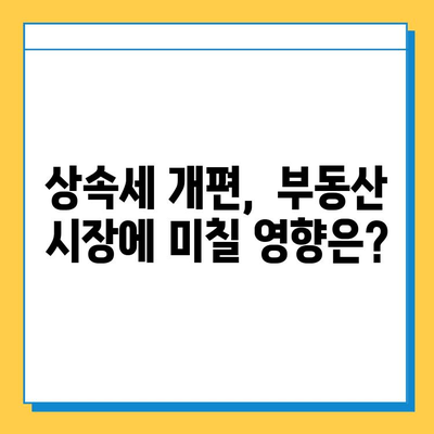 상속세 일괄·배우자 공제 5억원으로? 야당 제안의 의미와 파장 | 상속세 개편, 부동산, 재산세, 세금